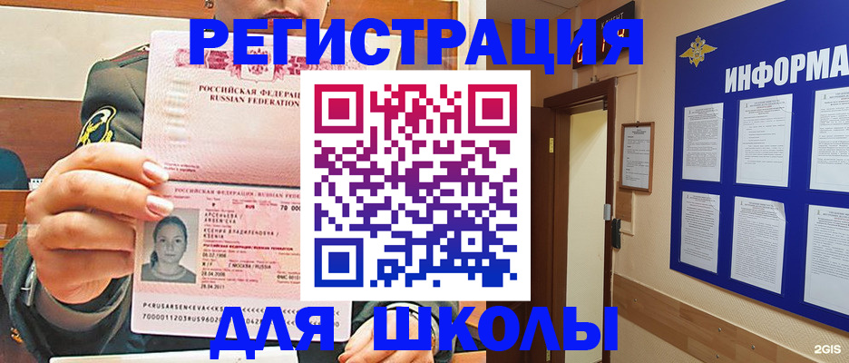 прописка для школы в Кодинске